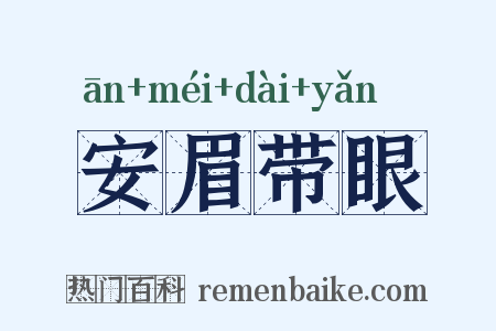 安眉带眼是什么意思的图片